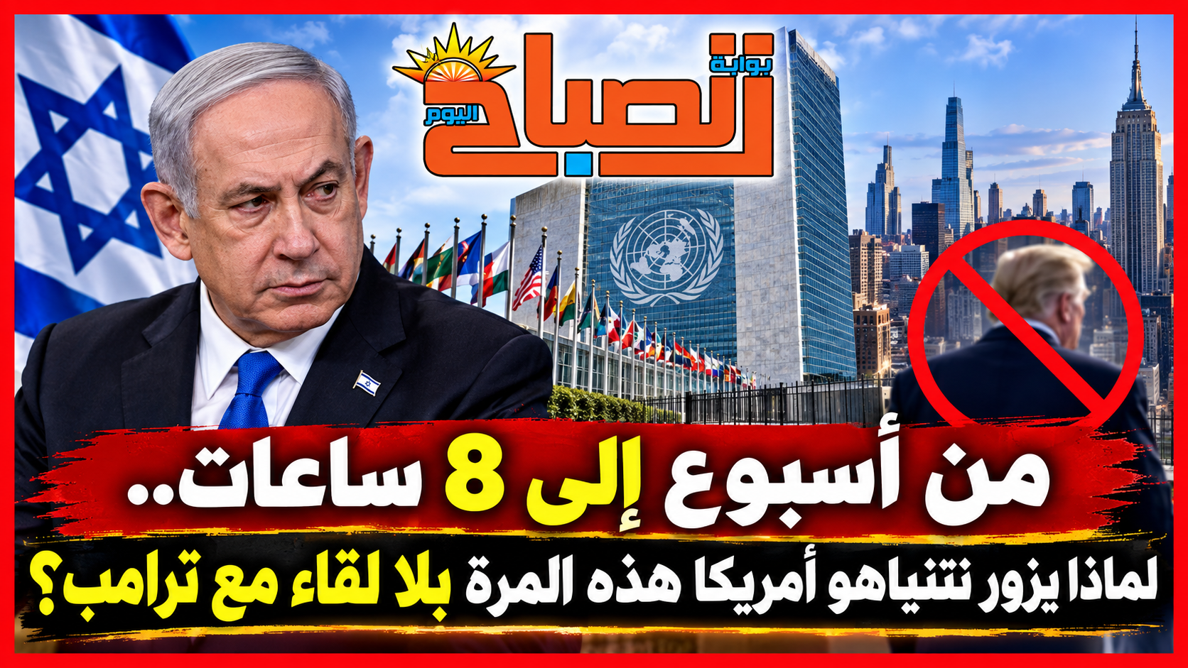 نتنياهو يتجه إلى أمريكا ثم يعود سريعًا.. لماذا تستمر الزيارة أقل من 8 ساعات؟